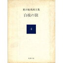 【中古】 東山魁夷画文集〈4〉白夜の旅