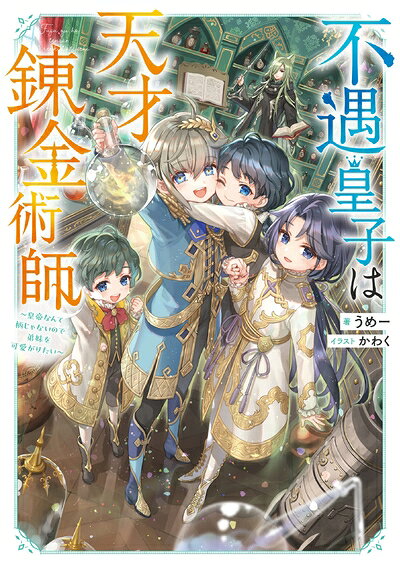 Pocketbooks （Nonfiction） - 【中古】 不遇皇子は天才錬金術師〜皇帝なんて柄じゃないので弟妹を可愛がりたい〜