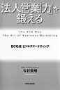 【中古】 法人営業「力」を鍛える