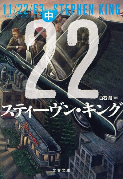 【中古】 11/22/63 中 (文春文庫 キ 2-50)