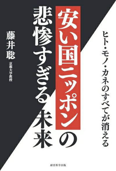 【中古】 安い国ニッポンの悲惨すぎる未来〜ヒト・モノ・カネの全てが消える