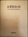 【中古】 企業社会と法: 升本喜兵衛先生追悼論文集