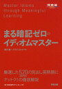 【中古】 まる暗記ゼロのイディオムマスター (河合塾シリーズ)