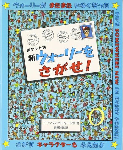 【中古】 新ウォーリーをさがせ! ポケット判