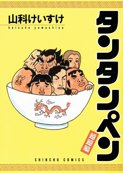【中古】 タンタンペン(短短編) (新潮コミック)