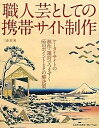 【中古】 職人芸としての携帯サイト制作 ケータイサイトの制作・運営でつまずく65のポイントとその解決策
