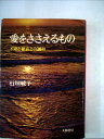 【中古】 愛をささえるもの