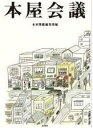 【中古】 本屋会議
