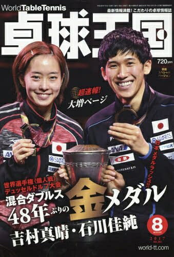 【中古】 卓球王国 2017年 08 月号 [雑誌]