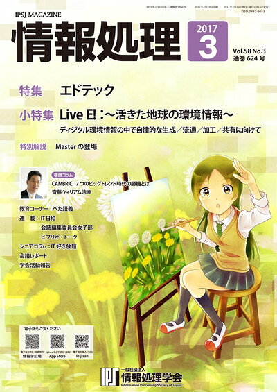 【お届け日について】お届け日の"指定なし"で、記載の最短日より早くお届けできる場合が多いです。お品物をなるべく早くお受け取りしたい場合は、お届け日を"指定なし"にてご注文ください。お届け日をご指定頂いた場合、ご注文後の変更はできかねます。【要注意事項】掲載されておりますお写真画像は全てイメージとなり、お送りするものを保証するものではございませんので、必ず下記事項を一読ください。【お品物お届けまでの流れについて】・ご注文：24時間365日受け付けております。・ご注文の確認と入金：入金*が完了いたしましたらお品物の手配をさせていただきます・お届け：商品ページにございます最短お届け日数±3日前後でのお届けとなります。*前払いやお支払いが遅れた場合は入金確認後配送手配となります、ご理解くださいますようお願いいたします。【中古品の不良対応について】・お品物に不具合がある場合、到着より7日間は返品交換対応*を承ります。初期不良がございましたら、購入履歴の「ショップへお問い合わせ」より不具合内容を添えてご連絡ください。*代替え品のご提案ができない場合ご返金となりますので、ご了承ください。・お品物販売前に動作確認をしておりますが、中古品という特性上配送時に問題が起こる可能性もございます。お手数おかけいたしますが、お品物ご到着後お早めにご確認をお願い申し上げます。【在庫切れ等について】弊社は他モールと併売を行っている兼ね合いで、在庫反映システムの処理が遅れてしまい在庫のない商品が販売中となっている場合がございます。完売していた場合はメールにてご連絡いただきますの絵、ご了承ください。【重要】・当社中古品は、製品を利用する上で問題のないものを取り扱っておりますので、ご安心して、ご購入いただければ幸いです。・商品の画像及びシリアルナンバーを弊社の方で控えておりますので、すり替え・模造品対策店舗として安心してお買い求めください。・中古本の特性上【ヤケ、破れ、折れ、メモ書き、匂い、レンタル落ち】等がある場合がございます。・レンタル落ちの場合、タグ等が張り付いている場合がございますが、使用する上で問題があるものではございません。・商品名に【付属、特典、○○付き、ダウンロードコード】等の記載があっても中古品の場合は基本的にこれらは付属致しません。下記はメーカーインフォになりますため、保証等の記載がある場合や、付属品詳細の記載がある場合がございますが、こちらの製品は中古品ですのでメーカー保証の対象外となり、付属品に関しましても、製品の機能として損なわない付属品（保存袋、ストラップ...ect）は基本的には付属いたしません。かならずご理解いただいた上で、ご購入ください。情報処理 2017年03月号