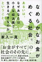 【中古】 なめらかなお金がめぐる社会。あるいは、なぜあなたは小さな経済圏で生きるべきなのか、ということ。