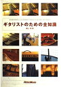【中古】 ギタリストのための全知識