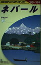 【中古】 ネパール 2003〜2004年版 (地球の歩き方 D 29)