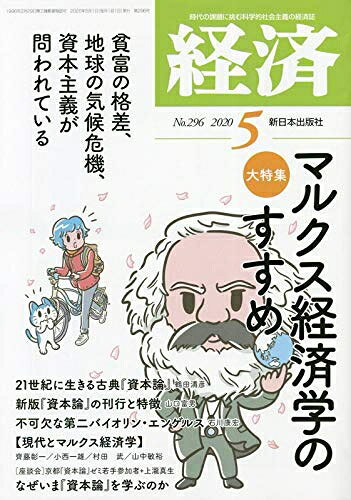【中古】 経済 2020年 05 月号 [雑誌]