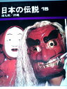 【中古】 日本の伝説 (第15巻 )南九州・沖縄