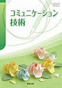 【中古】 コミュニケーション技術 文部科学省検定済教科書 【7実教/福祉 305】