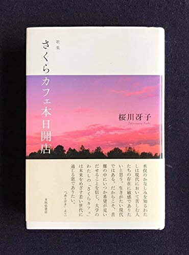 【中古】 さくらカフェ本日開店: 歌集 (かりん叢書 第351篇)