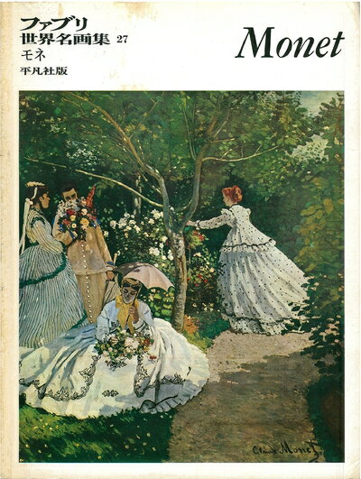【中古】 ファブリ世界名画集〈27〉クロード・モネ [古書]
