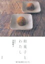 【中古】 和菓子とわたし