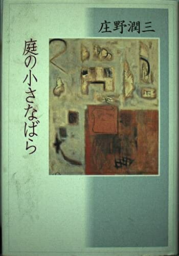 【中古】 庭の小さなばら