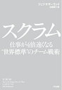 【中古】 スクラム 仕事が4倍速くなる“世界標準”のチーム戦術