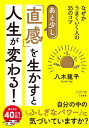 【中古】 あと少し「直感」を生かすと人生が変わる!: なぜかうまくいく人の35のコツ (王様文庫 D 92-1)