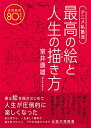 【中古】 アニメ私塾流 最高の絵と人生の描き方 添削解説80点付き