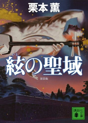 Rakuten - 【中古】 新装版 絃の聖域 (講談社文庫 く 2-50)