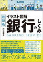 【中古】 最新版 イラスト図解 銀行のしくみ
