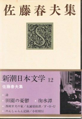 【中古】 新潮日本文学 12 佐藤春夫集 詩　田園の憂鬱　掬水譚　西班牙犬の家　F・0・U　のんしゃらん記録　小妖精伝　他