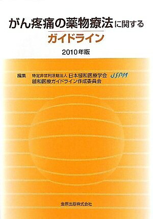 【お届け日について】お届け日の"指定なし"で、記載の最短日より早くお届けできる場合が多いです。お品物をなるべく早くお受け取りしたい場合は、お届け日を"指定なし"にてご注文ください。お届け日をご指定頂いた場合、ご注文後の変更はできかねます。【要注意事項】掲載されておりますお写真画像は全てイメージとなり、お送りするものを保証するものではございませんので、必ず下記事項を一読ください。【お品物お届けまでの流れについて】・ご注文：24時間365日受け付けております。・ご注文の確認と入金：入金*が完了いたしましたらお品物の手配をさせていただきます・お届け：商品ページにございます最短お届け日数±3日前後でのお届けとなります。*前払いやお支払いが遅れた場合は入金確認後配送手配となります、ご理解くださいますようお願いいたします。【中古品の不良対応について】・お品物に不具合がある場合、到着より7日間は返品交換対応*を承ります。初期不良がございましたら、購入履歴の「ショップへお問い合わせ」より不具合内容を添えてご連絡ください。*代替え品のご提案ができない場合ご返金となりますので、ご了承ください。・お品物販売前に動作確認をしておりますが、中古品という特性上配送時に問題が起こる可能性もございます。お手数おかけいたしますが、お品物ご到着後お早めにご確認をお願い申し上げます。【在庫切れ等について】弊社は他モールと併売を行っている兼ね合いで、在庫反映システムの処理が遅れてしまい在庫のない商品が販売中となっている場合がございます。完売していた場合はメールにてご連絡いただきますの絵、ご了承ください。【重要】・当社中古品は、製品を利用する上で問題のないものを取り扱っておりますので、ご安心して、ご購入いただければ幸いです。・商品の画像及びシリアルナンバーを弊社の方で控えておりますので、すり替え・模造品対策店舗として安心してお買い求めください。・中古本の特性上【ヤケ、破れ、折れ、メモ書き、匂い、レンタル落ち】等がある場合がございます。・レンタル落ちの場合、タグ等が張り付いている場合がございますが、使用する上で問題があるものではございません。・商品名に【付属、特典、○○付き、ダウンロードコード】等の記載があっても中古品の場合は基本的にこれらは付属致しません。下記はメーカーインフォになりますため、保証等の記載がある場合や、付属品詳細の記載がある場合がございますが、こちらの製品は中古品ですのでメーカー保証の対象外となり、付属品に関しましても、製品の機能として損なわない付属品（保存袋、ストラップ...ect）は基本的には付属いたしません。かならずご理解いただいた上で、ご購入ください。がん疼痛の薬物療法に関するガイドライン 2010年版