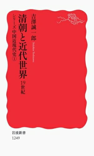 【中古】 清朝と近代世界――19世紀〈シリーズ 中国近現代史 1〉 (岩波新書) (岩波新書 新赤版 1249 シリーズ中国近現代史 1)