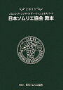 【中古】 日本ソムリエ協会教本: ソムリエ・ワインアドバイザ-・ワインエキスパ-ト (2011)