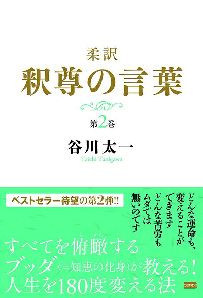 【お届け日について】お届け日の"指定なし"で、記載の最短日より早くお届けできる場合が多いです。お品物をなるべく早くお受け取りしたい場合は、お届け日を"指定なし"にてご注文ください。お届け日をご指定頂いた場合、ご注文後の変更はできかねます。【要注意事項】掲載されておりますお写真画像は全てイメージとなり、お送りするものを保証するものではございませんので、必ず下記事項を一読ください。【お品物お届けまでの流れについて】・ご注文：24時間365日受け付けております。・ご注文の確認と入金：入金*が完了いたしましたらお品物の手配をさせていただきます・お届け：商品ページにございます最短お届け日数±3日前後でのお届けとなります。*前払いやお支払いが遅れた場合は入金確認後配送手配となります、ご理解くださいますようお願いいたします。【中古品の不良対応について】・お品物に不具合がある場合、到着より7日間は返品交換対応*を承ります。初期不良がございましたら、購入履歴の「ショップへお問い合わせ」より不具合内容を添えてご連絡ください。*代替え品のご提案ができない場合ご返金となりますので、ご了承ください。・お品物販売前に動作確認をしておりますが、中古品という特性上配送時に問題が起こる可能性もございます。お手数おかけいたしますが、お品物ご到着後お早めにご確認をお願い申し上げます。【在庫切れ等について】弊社は他モールと併売を行っている兼ね合いで、在庫反映システムの処理が遅れてしまい在庫のない商品が販売中となっている場合がございます。完売していた場合はメールにてご連絡いただきますの絵、ご了承ください。【重要】・当社中古品は、製品を利用する上で問題のないものを取り扱っておりますので、ご安心して、ご購入いただければ幸いです。・商品の画像及びシリアルナンバーを弊社の方で控えておりますので、すり替え・模造品対策店舗として安心してお買い求めください。・中古本の特性上【ヤケ、破れ、折れ、メモ書き、匂い、レンタル落ち】等がある場合がございます。・レンタル落ちの場合、タグ等が張り付いている場合がございますが、使用する上で問題があるものではございません。・商品名に【付属、特典、○○付き、ダウンロードコード】等の記載があっても中古品の場合は基本的にこれらは付属致しません。下記はメーカーインフォになりますため、保証等の記載がある場合や、付属品詳細の記載がある場合がございますが、こちらの製品は中古品ですのでメーカー保証の対象外となり、付属品に関しましても、製品の機能として損なわない付属品（保存袋、ストラップ...ect）は基本的には付属いたしません。かならずご理解いただいた上で、ご購入ください。柔訳 釈尊の言葉 第2巻