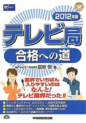 Other - 【中古】 テレビ局合格への道 2012年版 (Wセミナーマスコミ就職シリーズ)
