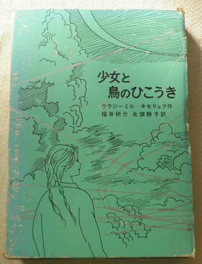 【中古】 少女と鳥のひこうき (岩波少年少女の本)