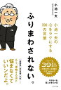 【中古】 ふりまわされない。 小池一夫の心をラクにする300の言葉