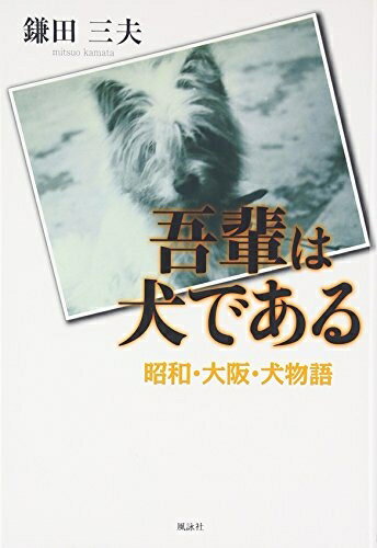 Nonfiction （Overseas） - 【中古】 吾輩は犬である: 昭和・大阪・犬物語