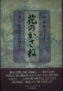 【中古】 花のかさね 京ことば訳『源氏物語』より