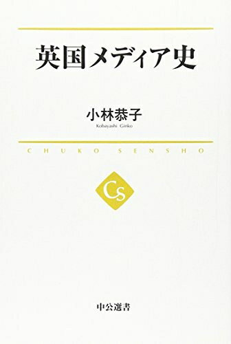 【中古】 英国メディア史 (中公選書 4)