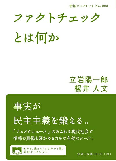Politics - 【中古】 ファクトチェックとは何か (岩波ブックレット)