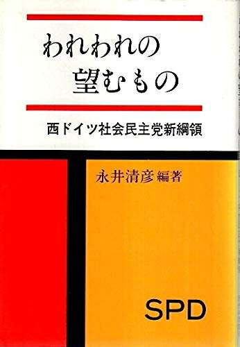 【中古】 われわれの望むもの 西ドイツ社会民主党の新綱領