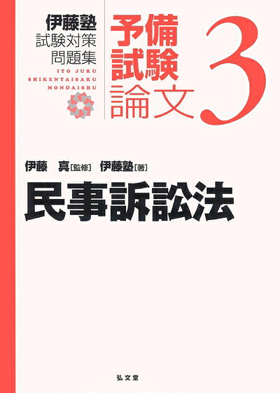 【お届け日について】お届け日の"指定なし"で、記載の最短日より早くお届けできる場合が多いです。お品物をなるべく早くお受け取りしたい場合は、お届け日を"指定なし"にてご注文ください。お届け日をご指定頂いた場合、ご注文後の変更はできかねます。【要注意事項】掲載されておりますお写真画像は全てイメージとなり、お送りするものを保証するものではございませんので、必ず下記事項を一読ください。【お品物お届けまでの流れについて】・ご注文：24時間365日受け付けております。・ご注文の確認と入金：入金*が完了いたしましたらお品物の手配をさせていただきます・お届け：商品ページにございます最短お届け日数±3日前後でのお届けとなります。*前払いやお支払いが遅れた場合は入金確認後配送手配となります、ご理解くださいますようお願いいたします。【中古品の不良対応について】・お品物に不具合がある場合、到着より7日間は返品交換対応*を承ります。初期不良がございましたら、購入履歴の「ショップへお問い合わせ」より不具合内容を添えてご連絡ください。*代替え品のご提案ができない場合ご返金となりますので、ご了承ください。・お品物販売前に動作確認をしておりますが、中古品という特性上配送時に問題が起こる可能性もございます。お手数おかけいたしますが、お品物ご到着後お早めにご確認をお願い申し上げます。【在庫切れ等について】弊社は他モールと併売を行っている兼ね合いで、在庫反映システムの処理が遅れてしまい在庫のない商品が販売中となっている場合がございます。完売していた場合はメールにてご連絡いただきますの絵、ご了承ください。【重要】・当社中古品は、製品を利用する上で問題のないものを取り扱っておりますので、ご安心して、ご購入いただければ幸いです。・商品の画像及びシリアルナンバーを弊社の方で控えておりますので、すり替え・模造品対策店舗として安心してお買い求めください。・中古本の特性上【ヤケ、破れ、折れ、メモ書き、匂い、レンタル落ち】等がある場合がございます。・レンタル落ちの場合、タグ等が張り付いている場合がございますが、使用する上で問題があるものではございません。・商品名に【付属、特典、○○付き、ダウンロードコード】等の記載があっても中古品の場合は基本的にこれらは付属致しません。下記はメーカーインフォになりますため、保証等の記載がある場合や、付属品詳細の記載がある場合がございますが、こちらの製品は中古品ですのでメーカー保証の対象外となり、付属品に関しましても、製品の機能として損なわない付属品（保存袋、ストラップ...ect）は基本的には付属いたしません。かならずご理解いただいた上で、ご購入ください。民事訴訟法 (伊藤塾試験対策問題集:予備試験論文 3)