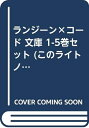 【中古】 ランジーン×コード 文庫 1-5巻セット (このライトノベルがすごい!文庫)