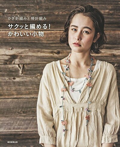 【お届け日について】お届け日の"指定なし"で、記載の最短日より早くお届けできる場合が多いです。お品物をなるべく早くお受け取りしたい場合は、お届け日を"指定なし"にてご注文ください。お届け日をご指定頂いた場合、ご注文後の変更はできかねます。【要注意事項】掲載されておりますお写真画像は全てイメージとなり、お送りするものを保証するものではございませんので、必ず下記事項を一読ください。【お品物お届けまでの流れについて】・ご注文：24時間365日受け付けております。・ご注文の確認と入金：入金*が完了いたしましたらお品物の手配をさせていただきます・お届け：商品ページにございます最短お届け日数±3日前後でのお届けとなります。*前払いやお支払いが遅れた場合は入金確認後配送手配となります、ご理解くださいますようお願いいたします。【中古品の不良対応について】・お品物に不具合がある場合、到着より7日間は返品交換対応*を承ります。初期不良がございましたら、購入履歴の「ショップへお問い合わせ」より不具合内容を添えてご連絡ください。*代替え品のご提案ができない場合ご返金となりますので、ご了承ください。・お品物販売前に動作確認をしておりますが、中古品という特性上配送時に問題が起こる可能性もございます。お手数おかけいたしますが、お品物ご到着後お早めにご確認をお願い申し上げます。【在庫切れ等について】弊社は他モールと併売を行っている兼ね合いで、在庫反映システムの処理が遅れてしまい在庫のない商品が販売中となっている場合がございます。完売していた場合はメールにてご連絡いただきますの絵、ご了承ください。【重要】・当社中古品は、製品を利用する上で問題のないものを取り扱っておりますので、ご安心して、ご購入いただければ幸いです。・商品の画像及びシリアルナンバーを弊社の方で控えておりますので、すり替え・模造品対策店舗として安心してお買い求めください。・中古本の特性上【ヤケ、破れ、折れ、メモ書き、匂い、レンタル落ち】等がある場合がございます。・レンタル落ちの場合、タグ等が張り付いている場合がございますが、使用する上で問題があるものではございません。・商品名に【付属、特典、○○付き、ダウンロードコード】等の記載があっても中古品の場合は基本的にこれらは付属致しません。下記はメーカーインフォになりますため、保証等の記載がある場合や、付属品詳細の記載がある場合がございますが、こちらの製品は中古品ですのでメーカー保証の対象外となり、付属品に関しましても、製品の機能として損なわない付属品（保存袋、ストラップ...ect）は基本的には付属いたしません。かならずご理解いただいた上で、ご購入ください。サクッと編める! かわいい小物 かぎ針編みと棒針編み