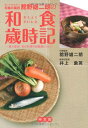 【中古】 知っておきたい和食の裏技 舘野雄二朗の和食歳時記―達人直伝!旬の料理の超簡単レシピ