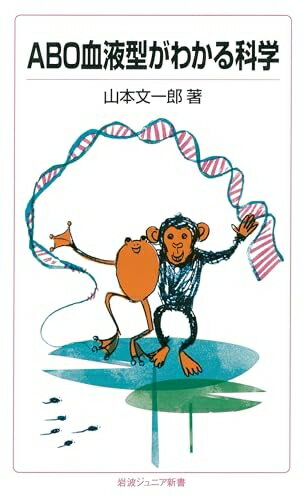 【中古】 ABO血液型がわかる科学 (岩波ジュニア新書)