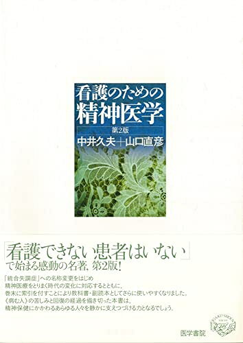 【お届け日について】お届け日の"指定なし"で、記載の最短日より早くお届けできる場合が多いです。お品物をなるべく早くお受け取りしたい場合は、お届け日を"指定なし"にてご注文ください。お届け日をご指定頂いた場合、ご注文後の変更はできかねます。【要注意事項】掲載されておりますお写真画像は全てイメージとなり、お送りするものを保証するものではございませんので、必ず下記事項を一読ください。【お品物お届けまでの流れについて】・ご注文：24時間365日受け付けております。・ご注文の確認と入金：入金*が完了いたしましたらお品物の手配をさせていただきます・お届け：商品ページにございます最短お届け日数±3日前後でのお届けとなります。*前払いやお支払いが遅れた場合は入金確認後配送手配となります、ご理解くださいますようお願いいたします。【中古品の不良対応について】・お品物に不具合がある場合、到着より7日間は返品交換対応*を承ります。初期不良がございましたら、購入履歴の「ショップへお問い合わせ」より不具合内容を添えてご連絡ください。*代替え品のご提案ができない場合ご返金となりますので、ご了承ください。・お品物販売前に動作確認をしておりますが、中古品という特性上配送時に問題が起こる可能性もございます。お手数おかけいたしますが、お品物ご到着後お早めにご確認をお願い申し上げます。【在庫切れ等について】弊社は他モールと併売を行っている兼ね合いで、在庫反映システムの処理が遅れてしまい在庫のない商品が販売中となっている場合がございます。完売していた場合はメールにてご連絡いただきますの絵、ご了承ください。【重要】・当社中古品は、製品を利用する上で問題のないものを取り扱っておりますので、ご安心して、ご購入いただければ幸いです。・商品の画像及びシリアルナンバーを弊社の方で控えておりますので、すり替え・模造品対策店舗として安心してお買い求めください。・中古本の特性上【ヤケ、破れ、折れ、メモ書き、匂い、レンタル落ち】等がある場合がございます。・レンタル落ちの場合、タグ等が張り付いている場合がございますが、使用する上で問題があるものではございません。・商品名に【付属、特典、○○付き、ダウンロードコード】等の記載があっても中古品の場合は基本的にこれらは付属致しません。下記はメーカーインフォになりますため、保証等の記載がある場合や、付属品詳細の記載がある場合がございますが、こちらの製品は中古品ですのでメーカー保証の対象外となり、付属品に関しましても、製品の機能として損なわない付属品（保存袋、ストラップ...ect）は基本的には付属いたしません。かならずご理解いただいた上で、ご購入ください。看護のための精神医学 第2版
