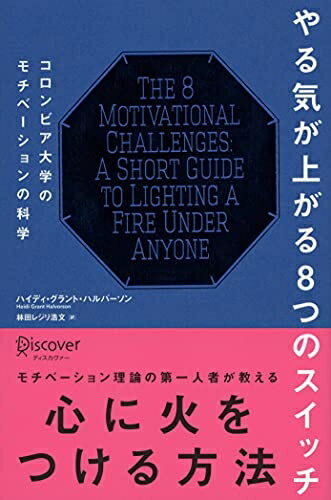 【中古】 やる気が上がる8つのスイッチ コロンビア大学のモチベーションの科学 (コロンビア大学モチベーション心理学シリーズ)