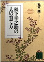 【中古】 松下幸之助の人の育て方 (講談社文庫 ま 23-1)